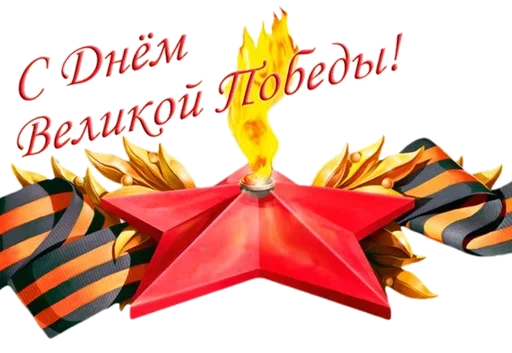 Sticker Pobeda9may - 1