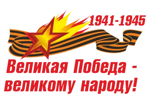 Sticker Pobeda9may - 1