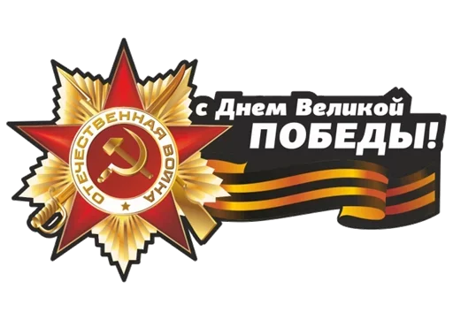 Sticker Pobeda9may - 1