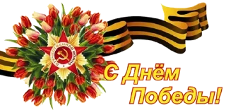 Sticker Ninth of May @stickersb2b - 2