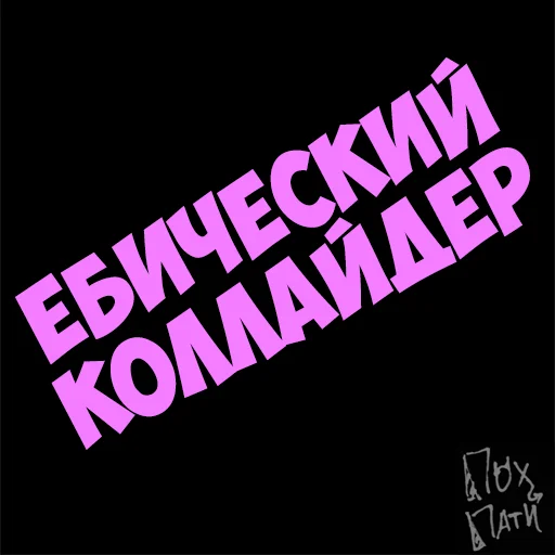 Стикер PohParty - 1