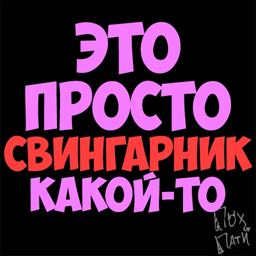 Стикер PohParty - 1