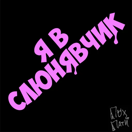 Стикер PohParty - 1