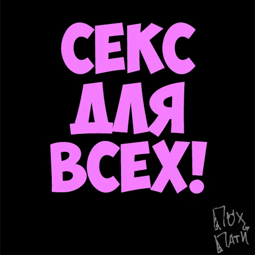 Стикер PohParty - 1