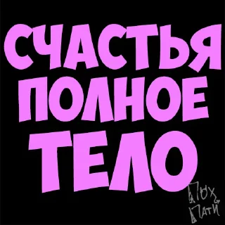 Стикер PohParty - 4