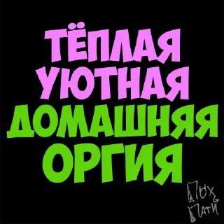 Стикер PohParty - 10