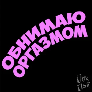 Стикер PohParty - 11