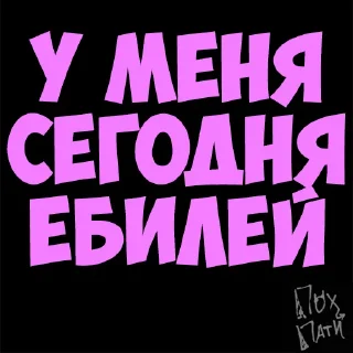 Стикер PohParty - 7