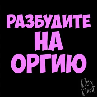 Стикер PohParty - 5