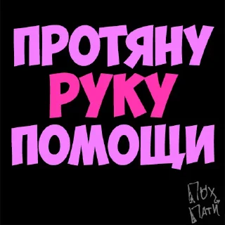 Стикер PohParty - 0