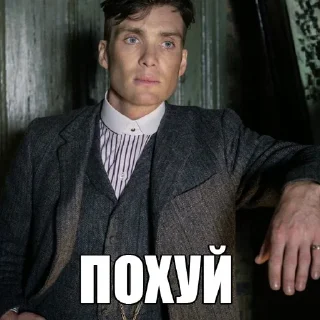 Стикер Вообще Похуй - 11