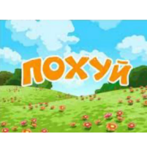 Стикер похуй пак - 6