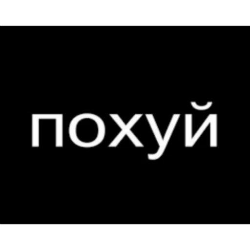 Стикер похуй пак - 5