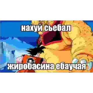 Стикер Понос гоку - 2