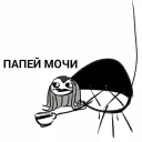 Стикер папей гавна - 0