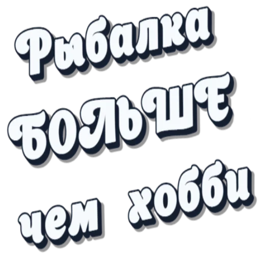 Sticker Поппер | Рыбацкая барахолка - @fishfair - 8