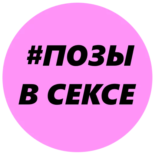 Позы в СЕКСЕ для Девушек @TuristasTV - circle