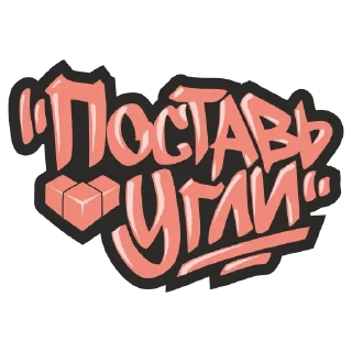 Стикер Postav Ugli v.1 - 9