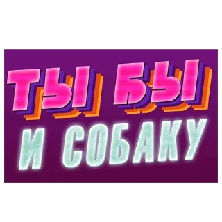 Sticker Нищета и упадок - 11