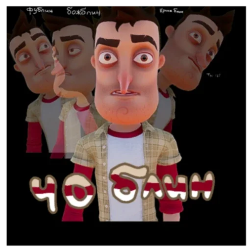 Привет Сосед - 