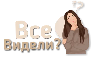 Стикер Стикеры от канала @vibe_stories - 6