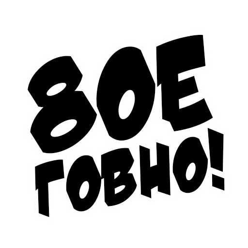 графика шрифт графический дизайн