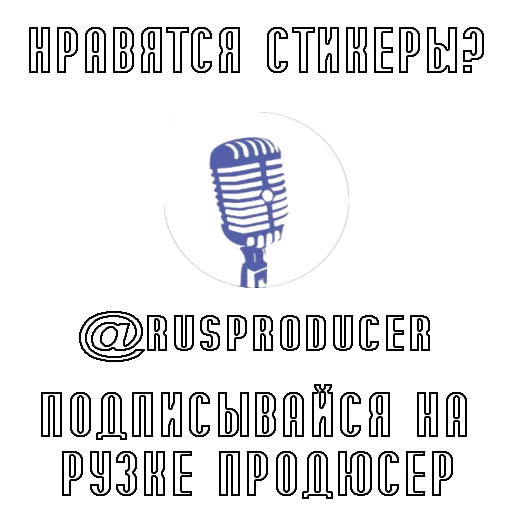Sticker @rusproducer - 1