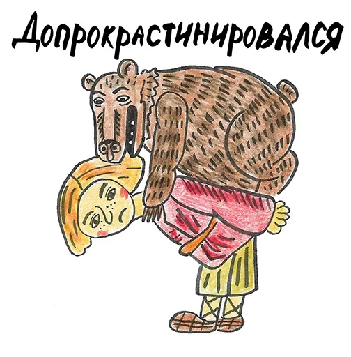 Стикер Прокрастинатор - 10