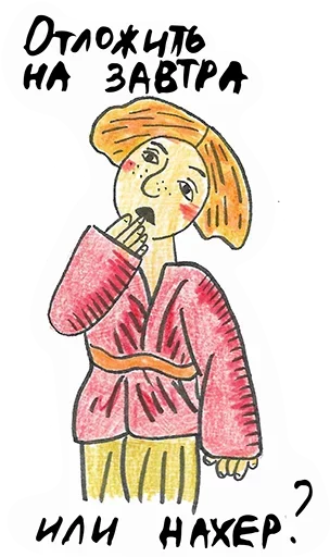 Стикер Прокрастинатор - 2