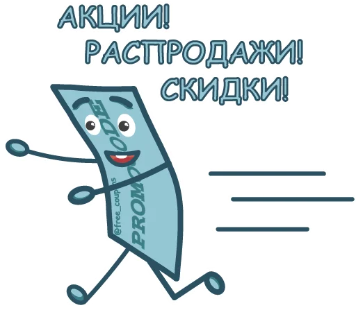 Sticker Промик @free_coupons - 5