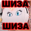 Просто Шиза (t.me/prostayashizastickers) - 