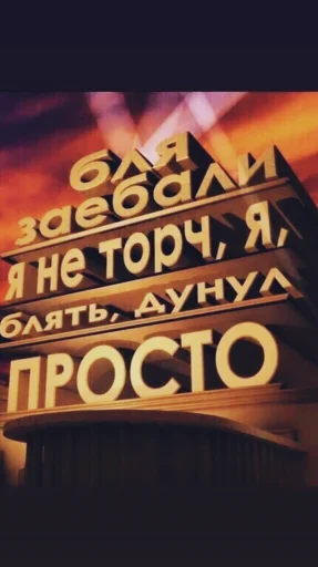 ругаться красиво - 