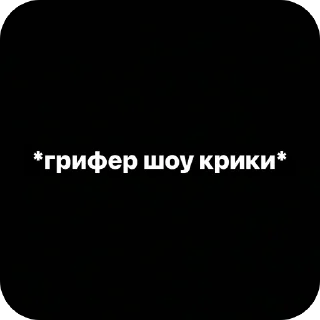 Sticker Пруфы - 9