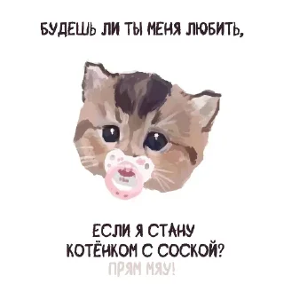 Sticker прям мяу! - 2