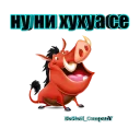 Sticker Пумба - 8