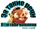 Sticker Пумба - 4