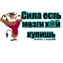 Sticker Пумба - 0