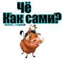 Sticker Пумба - 1