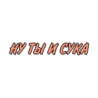 Стикер црfamily - 1