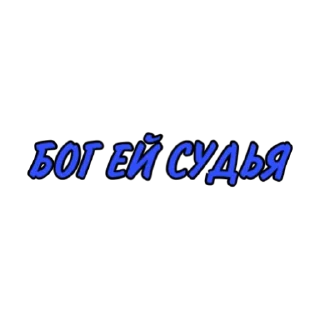 Стикер црfamily - 7