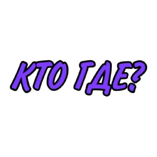 Стикер црfamily - 3