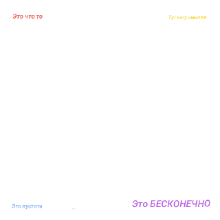 Стикер Пустота - 1