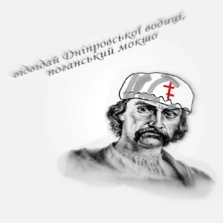 Стикер русь, їбать by @blackytnyj_kit - 6