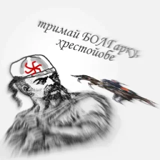 Стикер русь, їбать by @blackytnyj_kit - 2