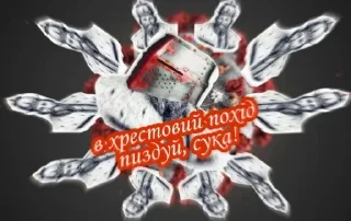 Стикер русь, їбать by @blackytnyj_kit - 5