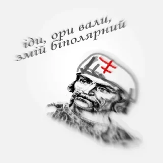 Стикер русь, їбать by @blackytnyj_kit - 4