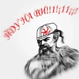 Стикер русь, їбать by @blackytnyj_kit - 8