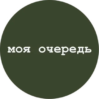 Sticker Больше стиков тут: @stikery4 - 3