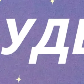 Стикер Больше стикеров: @sticerru - 6