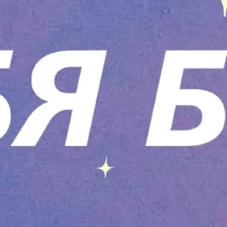 Стикер Больше стикеров: @sticerru - 4